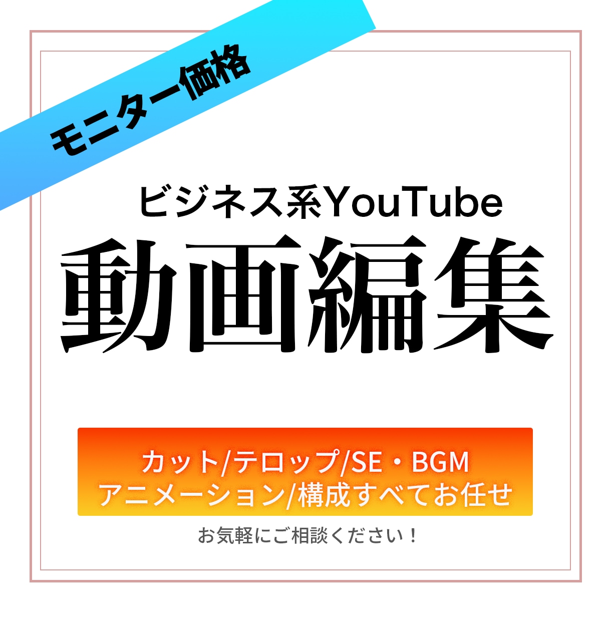 丸投げOK！ビジネス動画編集代行ます プロっぽさ×視聴者に伝わる構成！企画段階のご相談も大歓迎です イメージ1
