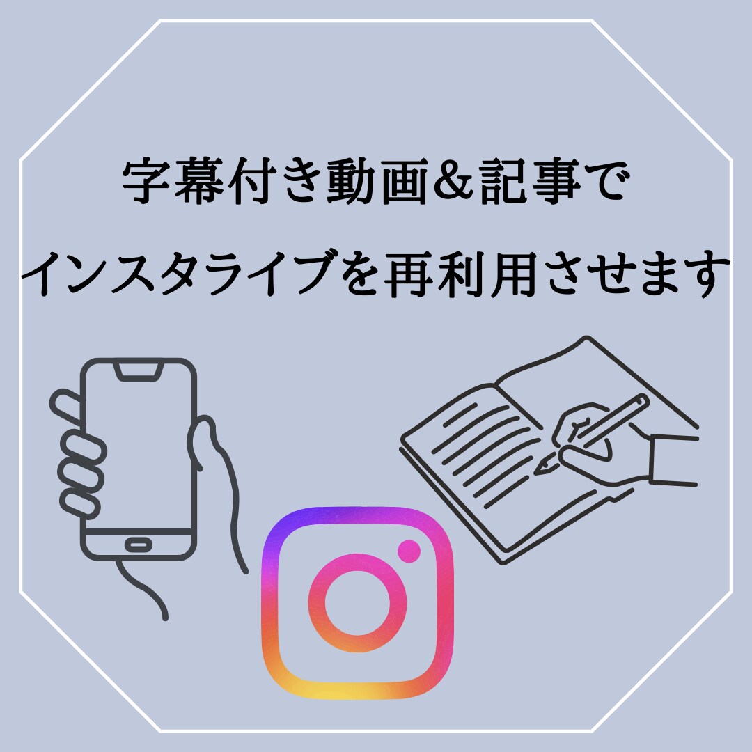 字幕付き動画＆記事でインスタライブを再利用させます 貴重な価値あるライブを、AIディレクターがWeb資産にします イメージ1