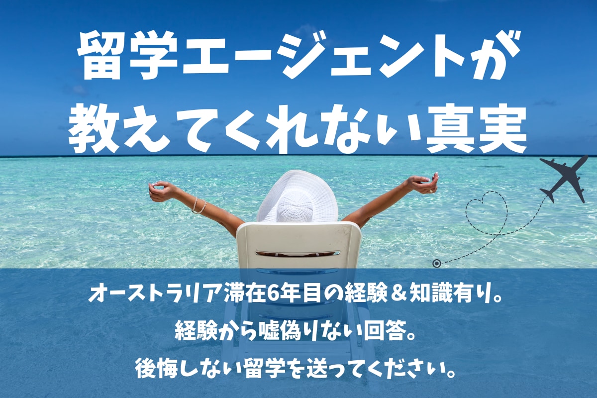 リアルな留学経験談で留学相談してます 留学エージェントが伝えられない真実 イメージ3