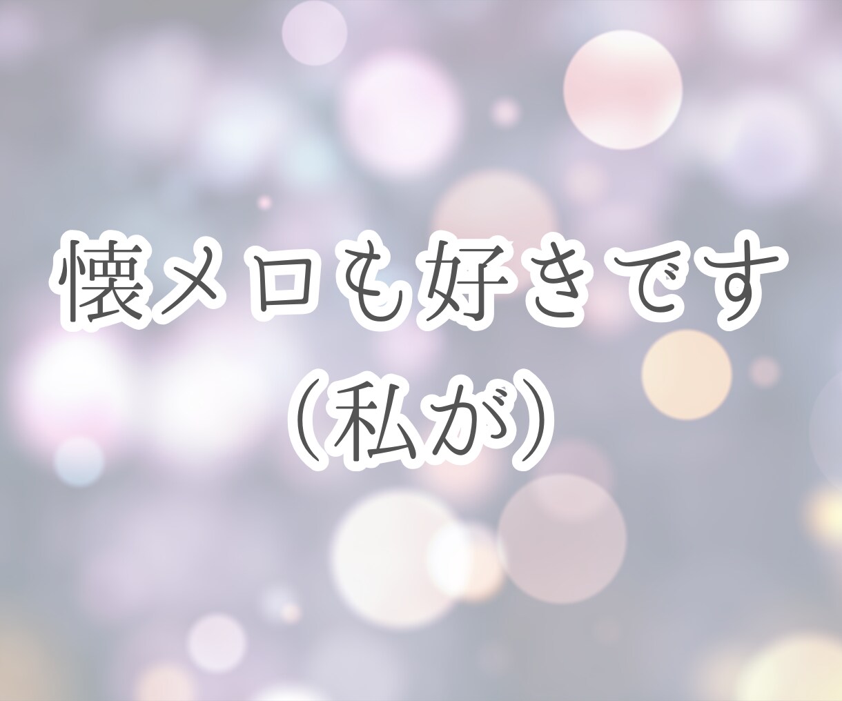 今の気分に寄り添う、希望に合った楽曲を紹介します あなたの今の気分や好きな漫画のイメージに合う楽曲を紹介します イメージ8
