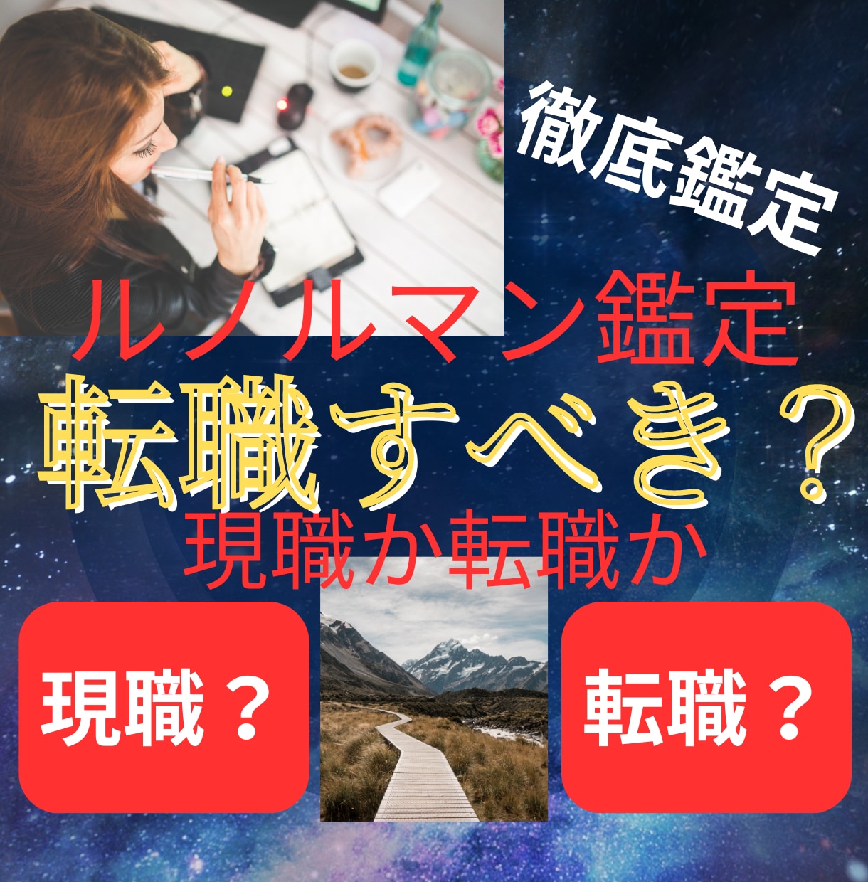 霊感霊視　現職か転職どうすれば良い？を見ます キャリアステップアップ　タロットルノルマン★寄り添い鑑定★ イメージ1