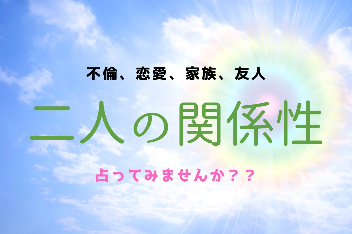 不倫、復縁、恋愛、片思い、家族などなど鑑定します ライブ配信で占っており要望で出品が決まりました。 イメージ1
