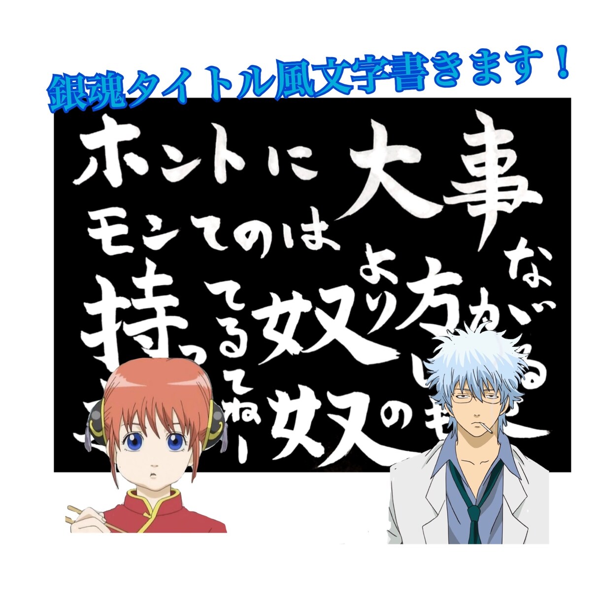 銀魂タイトル風で好きな言葉を書きます 好きなアニメのセリフ、好きな名言！なんでも書きます！ イメージ1
