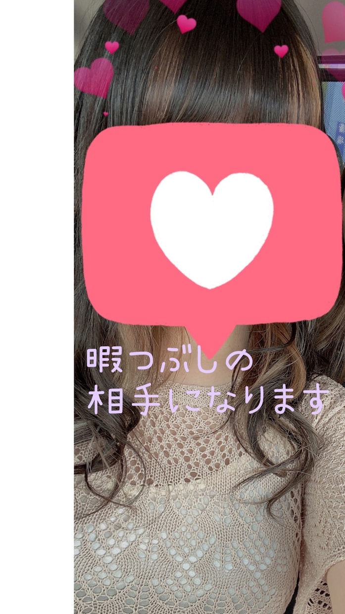 暇つぶしの相手になります 隙間の時間誰かと話したい…そんな時お相手になります♪ イメージ1