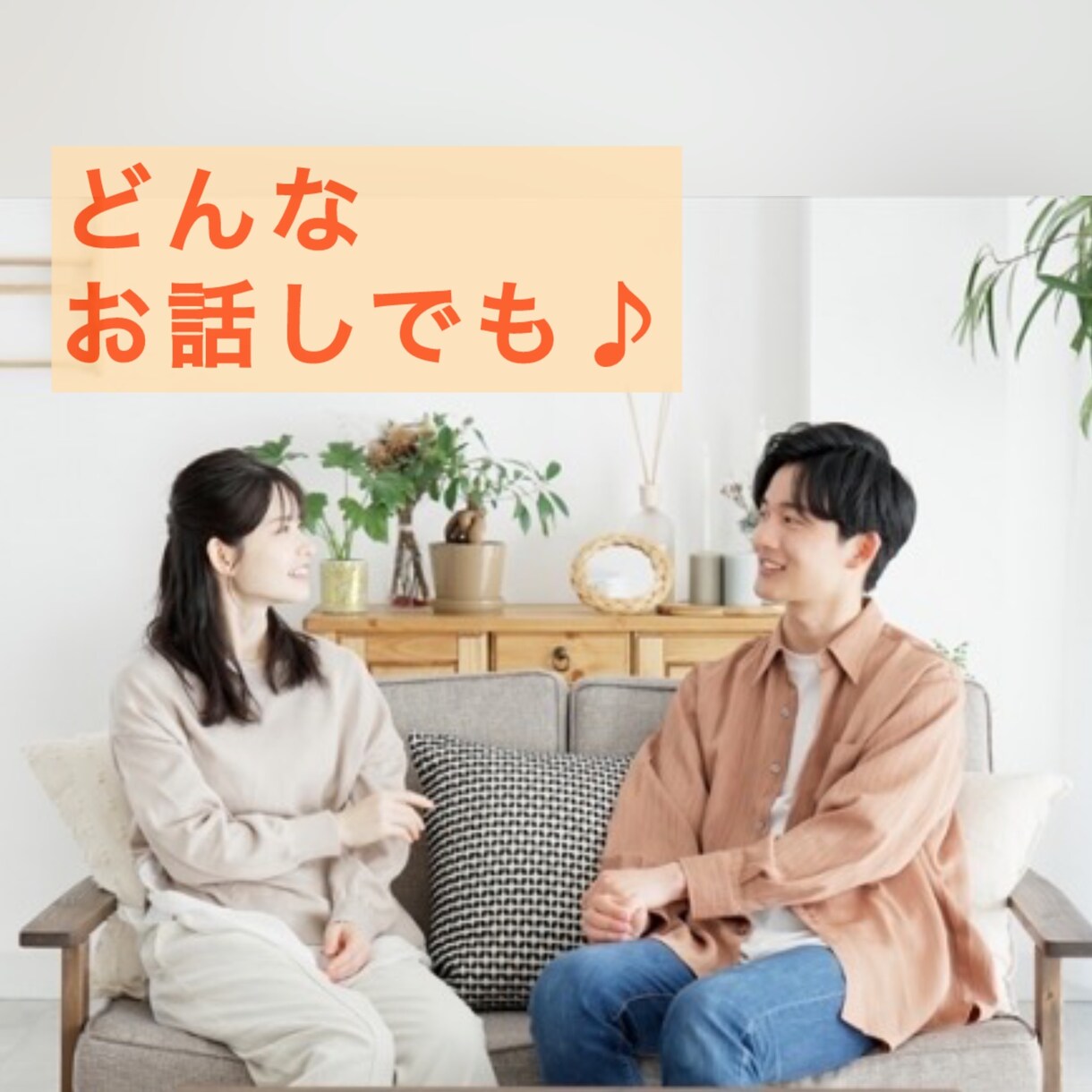 モヤモヤ吐出してスッキリしませんか❓お話し聞きます ◇男女OK◇/恋愛/仕事/人間関係/家族【秘密厳守】 イメージ1