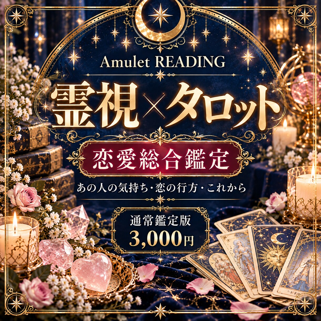 霊視×タロットであの人の気持ちを読み解きます 霊視×タロットであの人の気持ちを読み解きます イメージ1