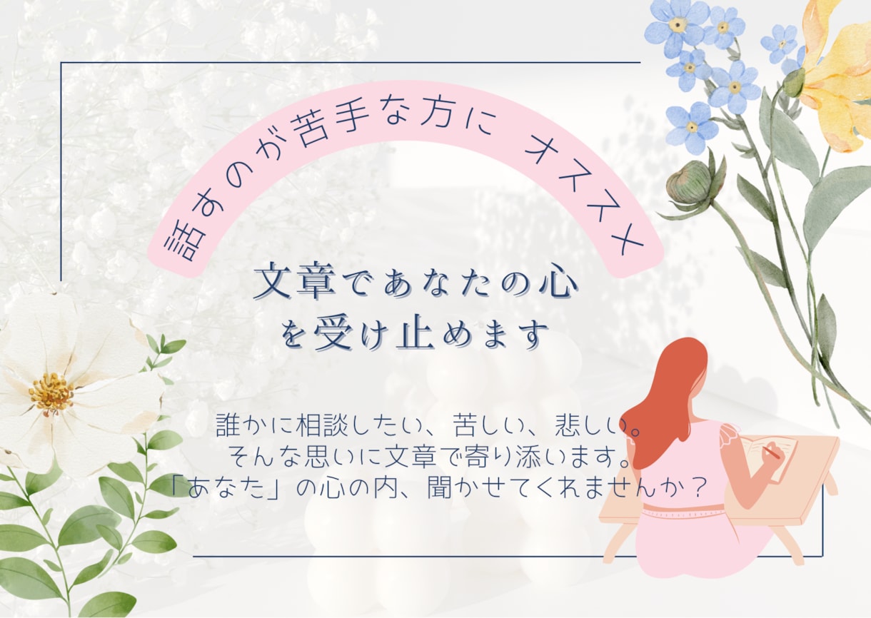 あなたの心に、優しく柔らかい文章で寄り添います 現役ママが、あなたの心に優しく親身に寄り添います。 イメージ1