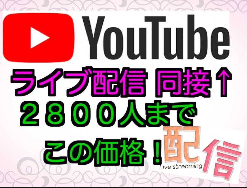 YouTubeライブ配信の視聴者増やします 即日対応可！各種SNS対応！お気軽にどうぞ！ イメージ1