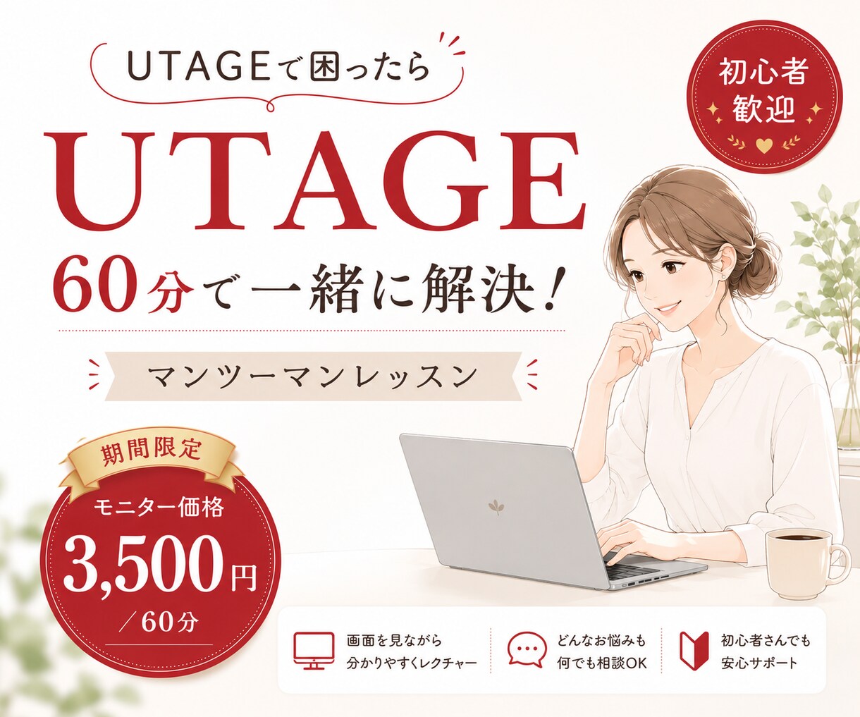 UTAGE初心者歓迎｜つまずきを60分で整理します 5名様限定価格！専門用語なし｜画面共有で丁寧に解決します イメージ1