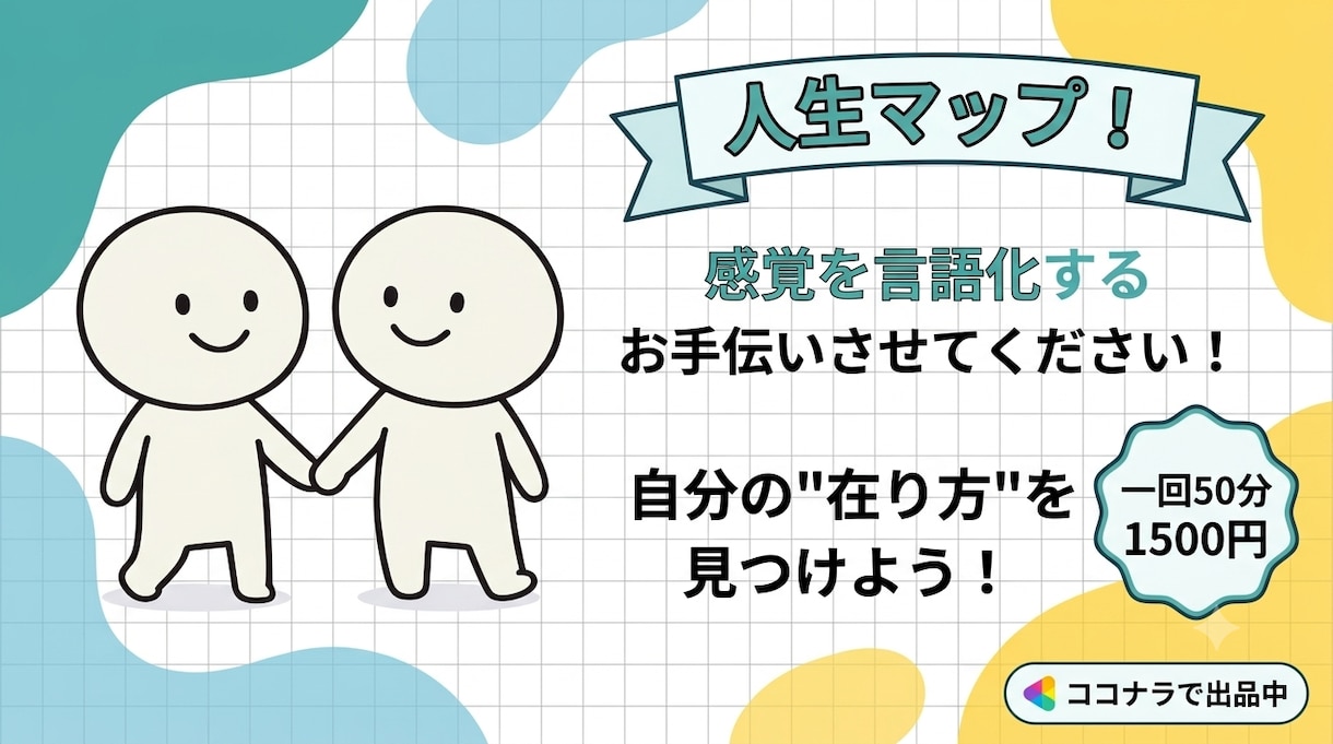 20代前半の方、人生マップコーチングやります "感覚"を『言語化』するお手伝い イメージ1