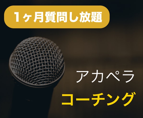 個人・バンド向けでアカペラのコーチングをします もっと上手になりたいバンドの助けになります【何でも相談可】 イメージ1