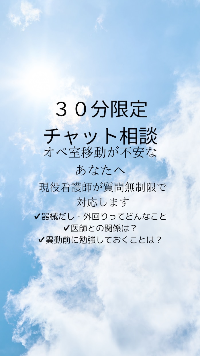 オペ室異動が不安なあなたのお話し聞きます 現役手術室看護師が質問無制限で対応します！ イメージ1
