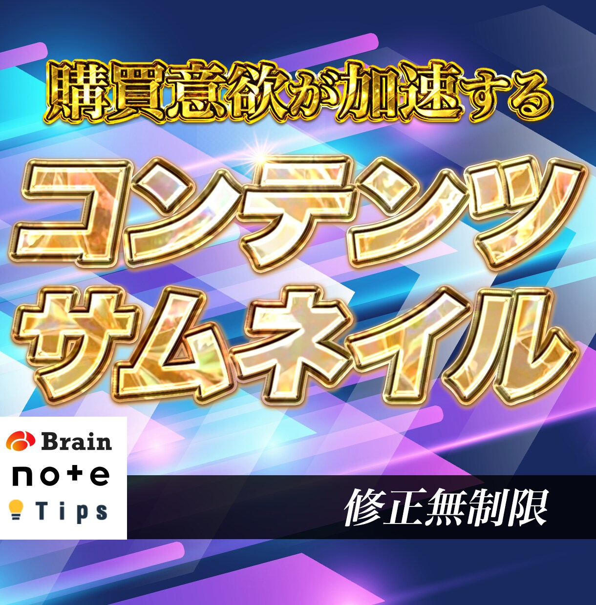 Brainなどの『コンテンツサムネイル』を作ります 注目されるサムネイルで購買意欲を高めます イメージ1