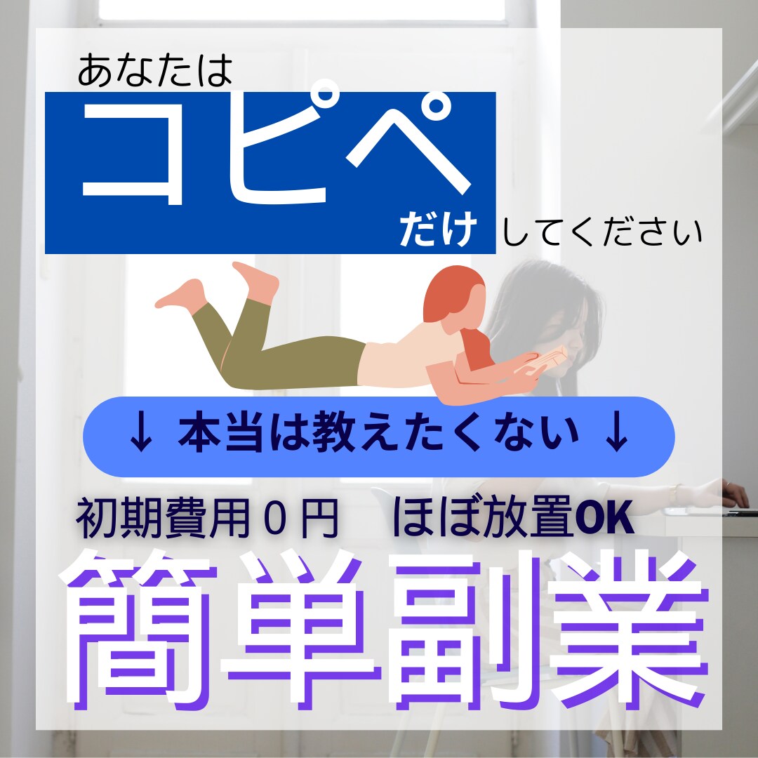 在宅・スマホ一台【コピペ】で稼ぐ簡単副業教えます ほぼ放置OK・主婦・初心者　・スマホで完結  ・初期費用０円 イメージ1