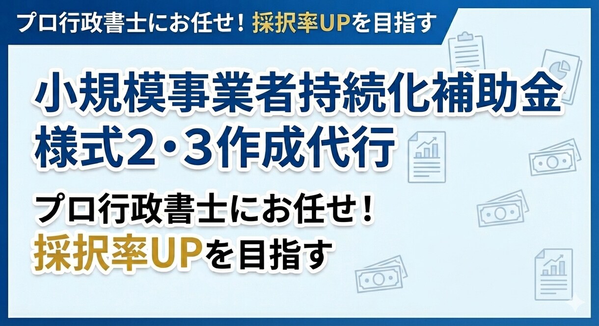 小規模事業者持続化補助金の経営計画を作成します 行政書士が“審査目線”で様式2を戦略的に作成します。 イメージ1