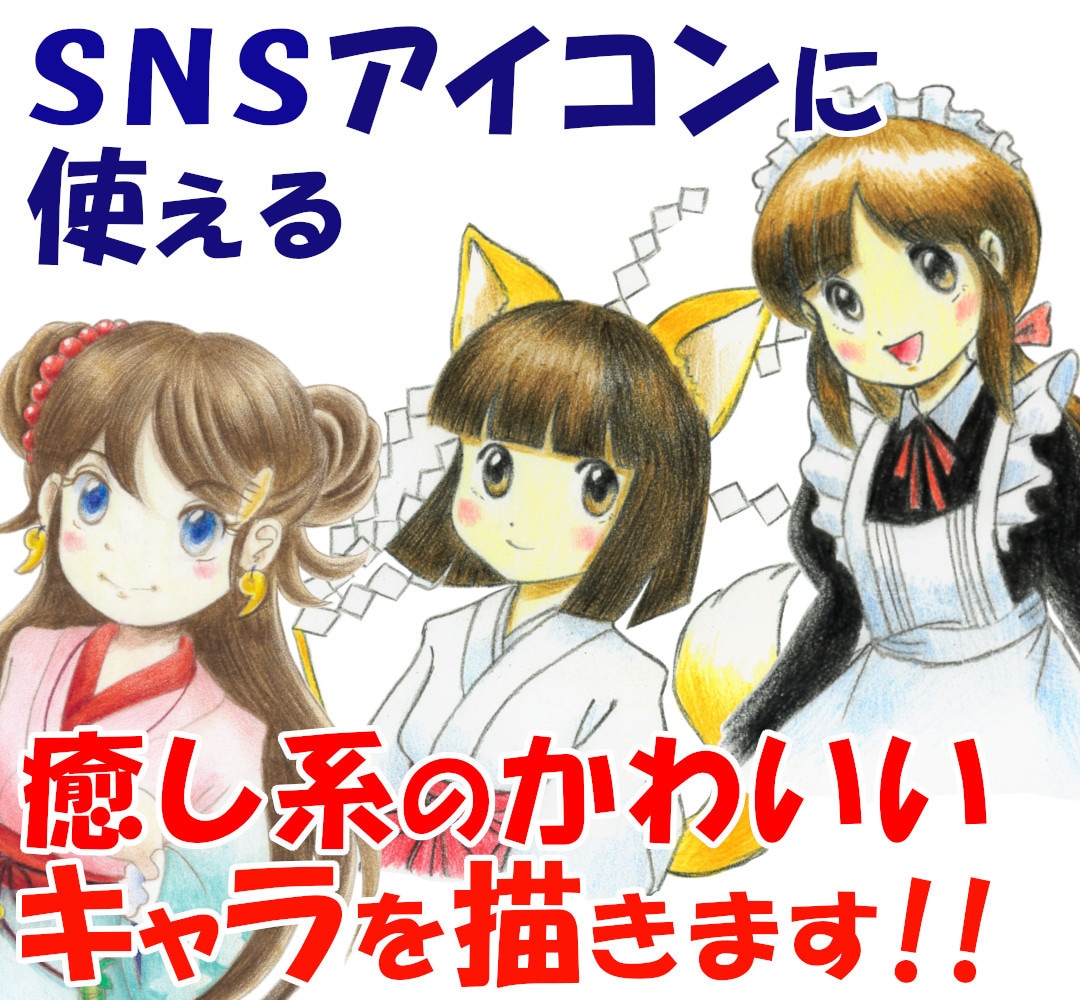 お手頃価格でSNSで使えるゆるかわアイコン描きます 周りと差がつく!好印象で親しみやすい、あなただけのアイコン イメージ1