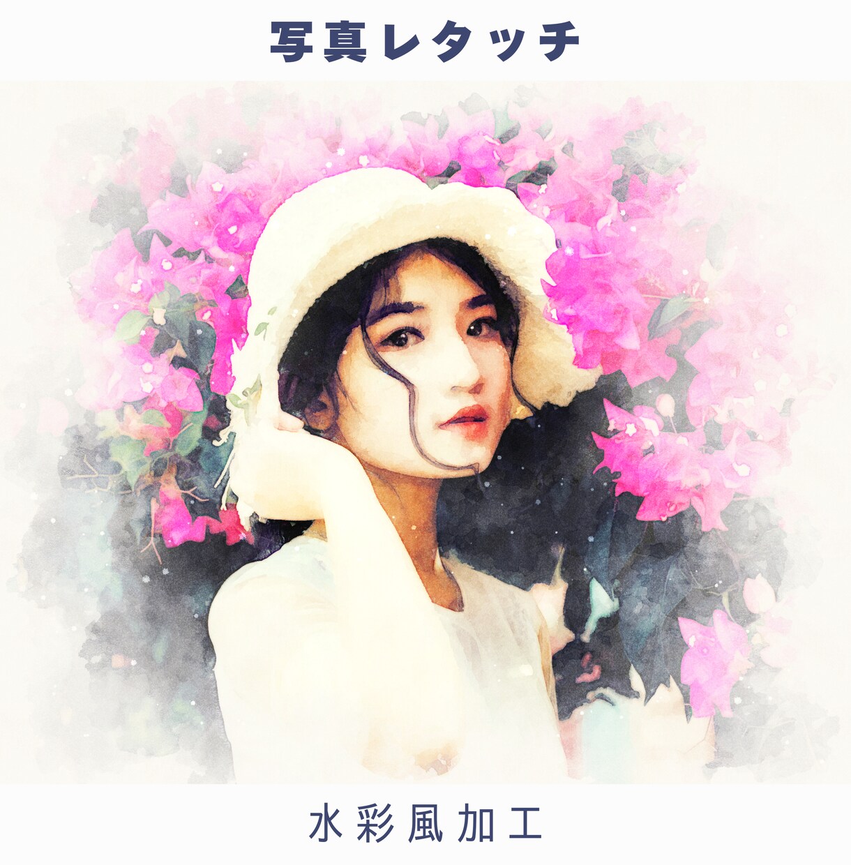 写真加工:リアルな質感の水彩イラスト風に加工します 似顔絵、サムネ、イラスト背景、結婚式、ウェルカムボード用に イメージ1