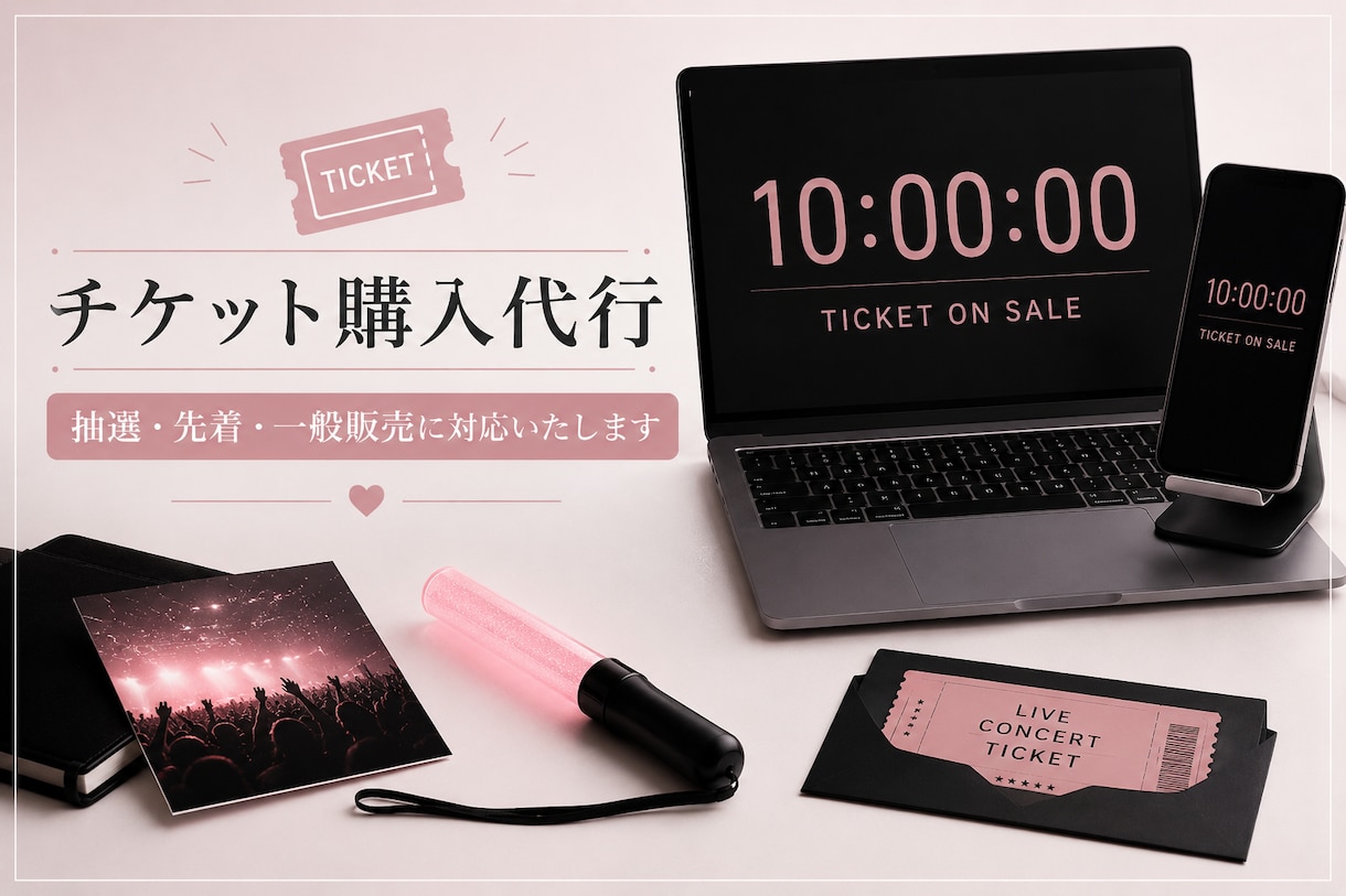 チケット購入・申込代行承ります 抽選・先着・一般販売など、販売方法に合わせて対応いたします。 イメージ1