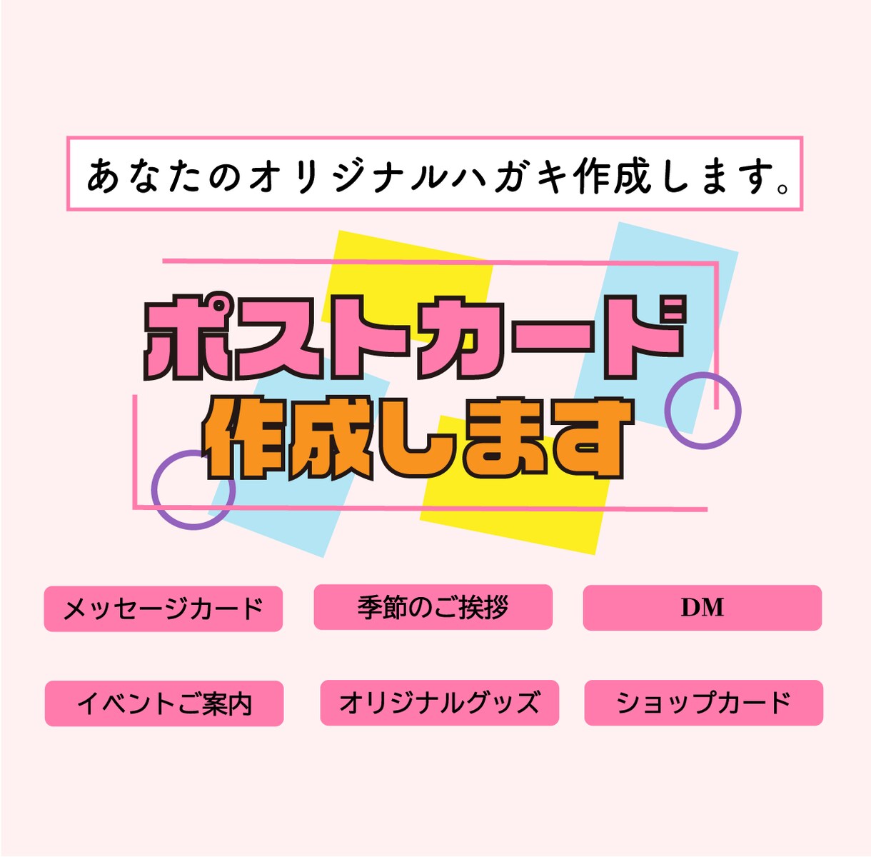 かわいいポストカード作ります POPでカラフルなオリジナルハガキ作成します。 イメージ1