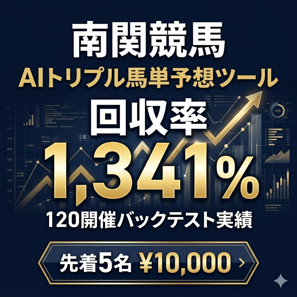 南関競馬｜AIトリプル馬単予想ツール販売します 回収率1,341%のバックテスト実績 イメージ1