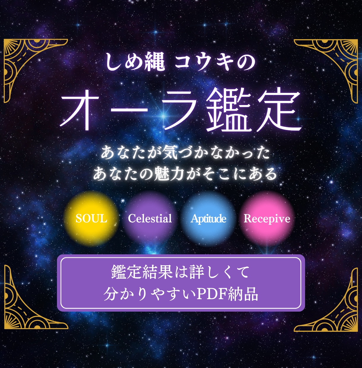 しめ縄オーラ鑑定！あなたのオーラを読み解きます ー今のオーラと本質を、色と言葉で分かりやすく解説ー イメージ1
