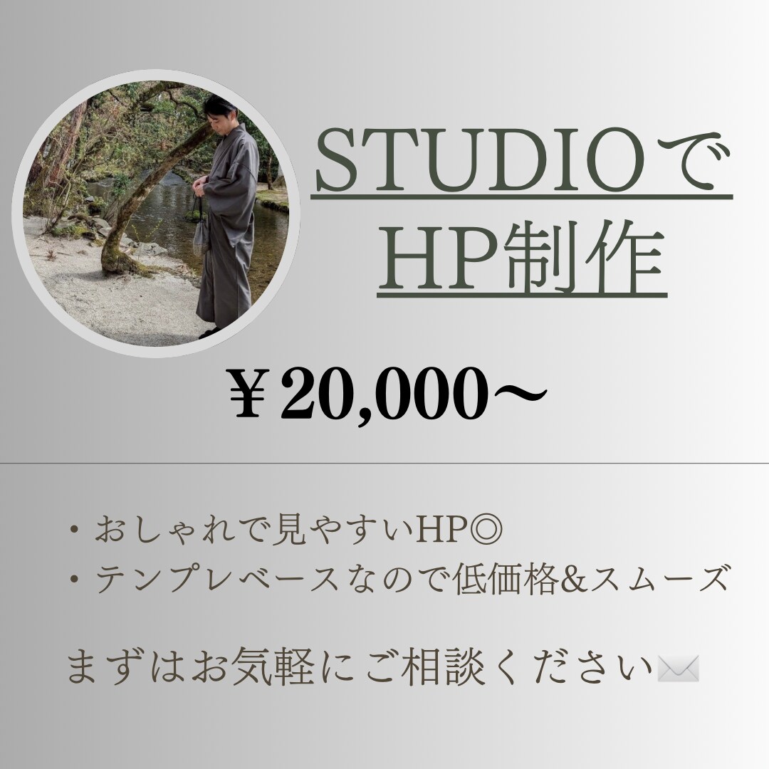おしゃれで、見やすいHPをSTUDIOで制作します STUDIOのテンプレベースのため、スムーズ&低価格！ イメージ1