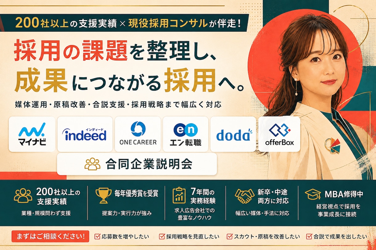 200社以上支援｜現役採用コンサルが採用改善します 媒体運用・原稿改善・合説・採用戦略まで幅広く対応 イメージ1