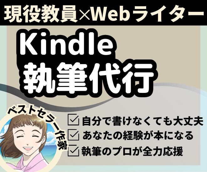 教員Webライターがあなたの本を魂込めて書きます プロが執筆｜あなたのKindle本デビューを全力応援 イメージ1