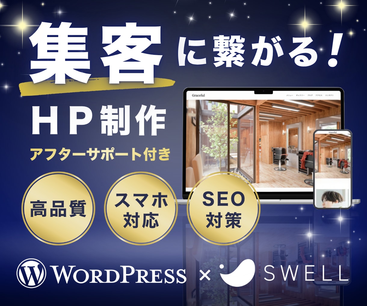 WordPressで集客に繋がるHPを制作します ＜高品質＞国内シェアNo.1テーマ「SWELL」を使用 イメージ1