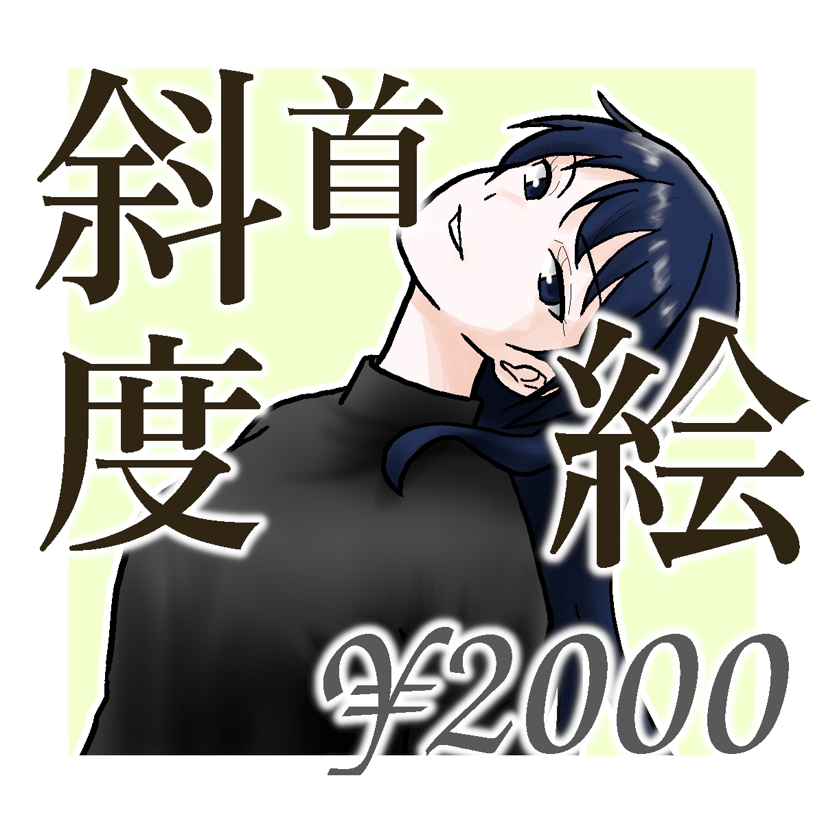 首を痛めそうな角度の似顔絵描きます 特別な角度が重要な方向け。SNSアイコンや名刺に。 イメージ1