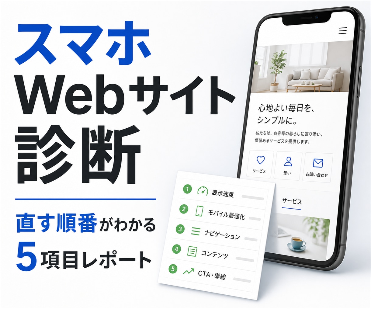スマホで見づらいWebサイトを5項目で診断します 直す順番と改善文まで、専門用語なしでお届け イメージ1