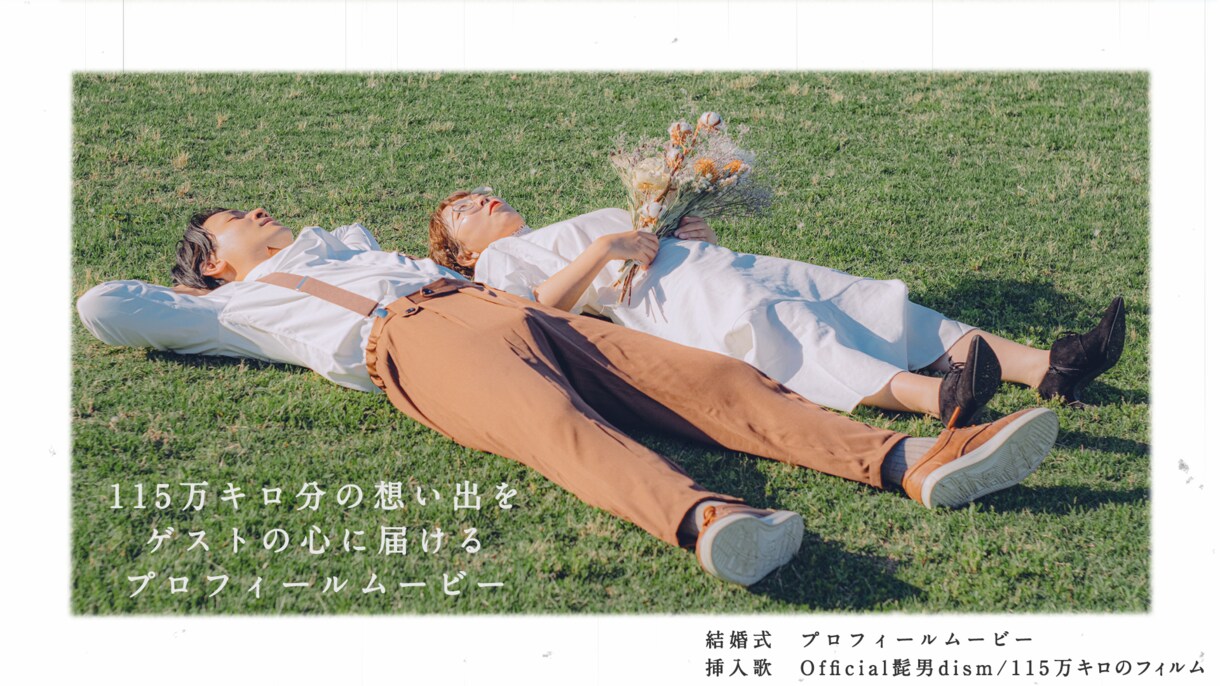 115万キロのフィルムのプロフィールムービー承ます 2人の物語を人気曲に合わせて感動的に紹介します！ イメージ1