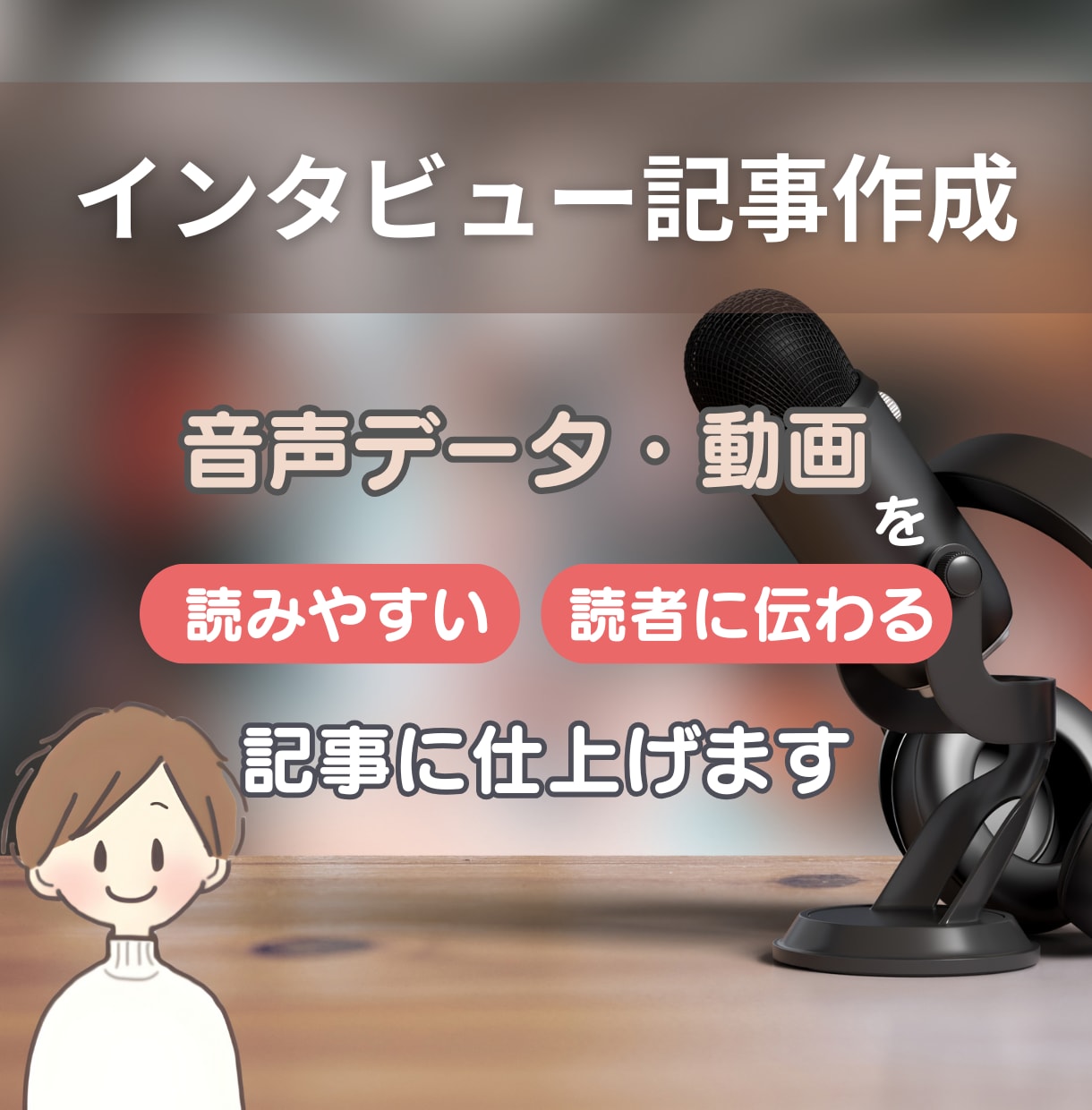 音声データからインタビュー記事を作成します 「受けてよかった！」と思ってもらえるインタビュー記事を作成。 イメージ1