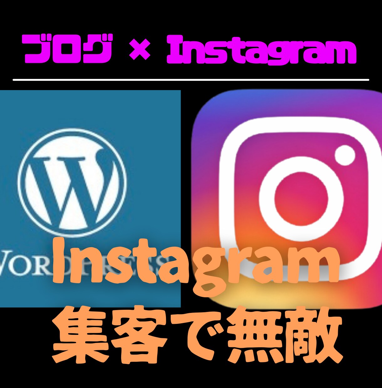 インスタを使ったブログ収益UP術教えます スキル、経験必要なし！インスタ集客で無敵アフィリエイト イメージ1