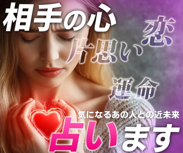 1分～ＯＫ、あの人の本音占います 優しいだけ？断りにくいの？あの人の本音は？ イメージ1