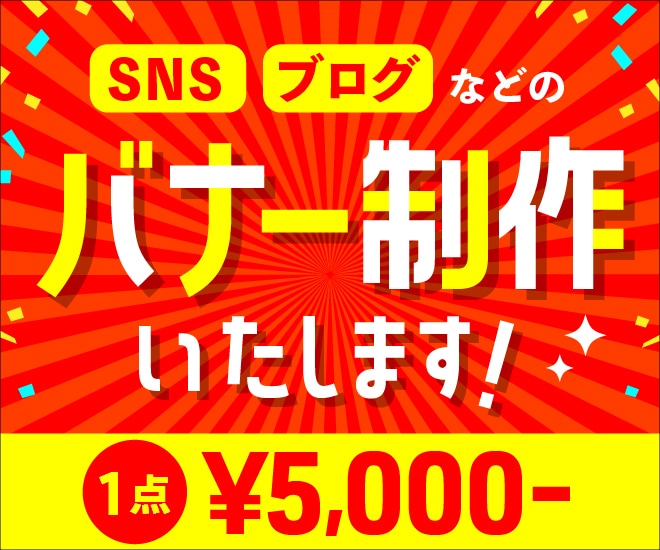 SNS、ブログ用のバナー制作いたします 実務経験８年のデザイナーが担当、安心してお任せください。 イメージ1