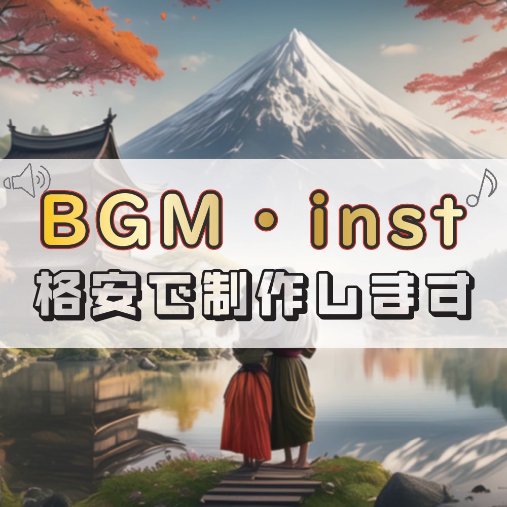 格安プラン！あなたのBGM・instを作成します 配信や動画やゲームに！実績あり！ イメージ1
