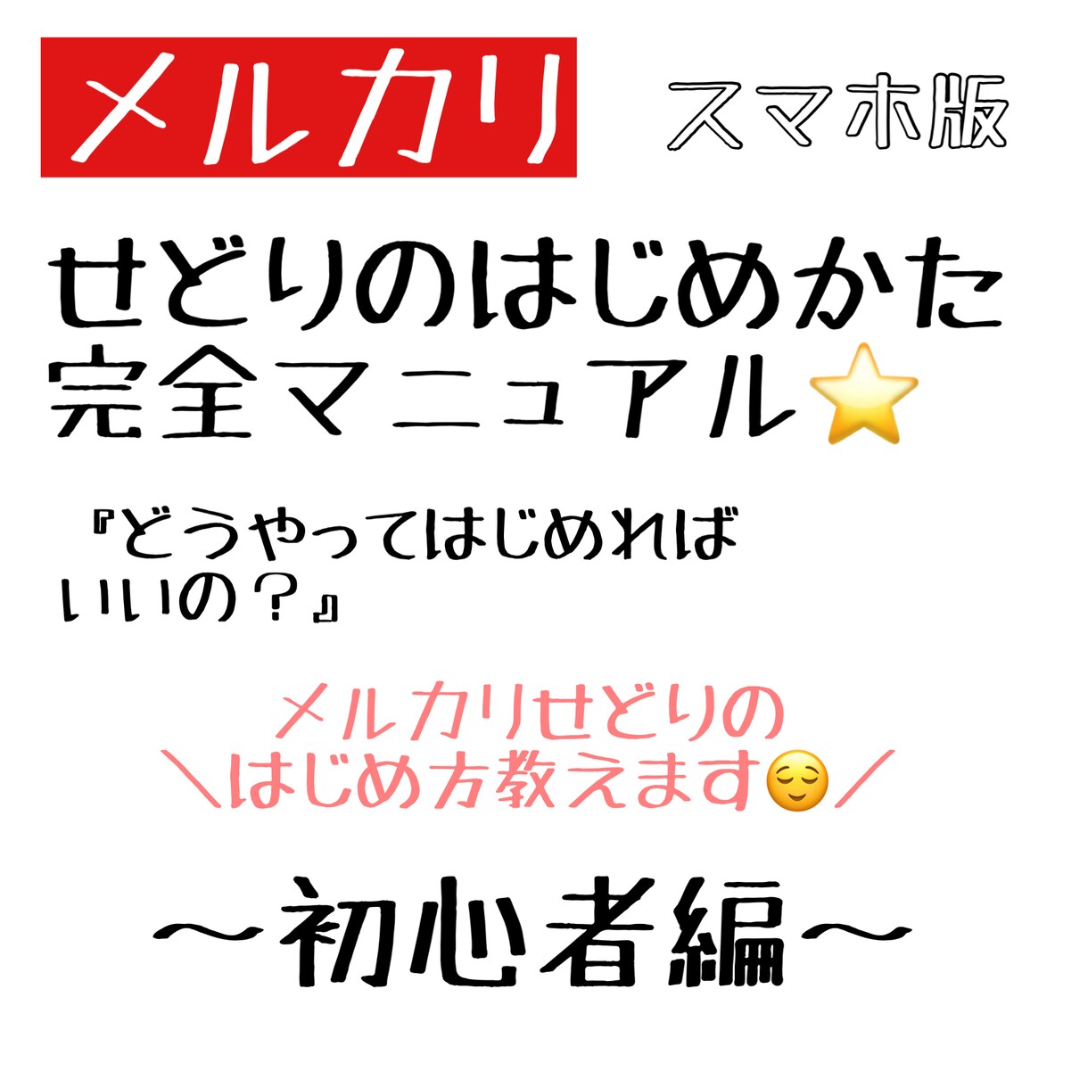 スマホでできる⭐️メルカリ 物販ノウハウ教えます どうやって始めたらいいかわからない初心者の方向け⭐️ イメージ1