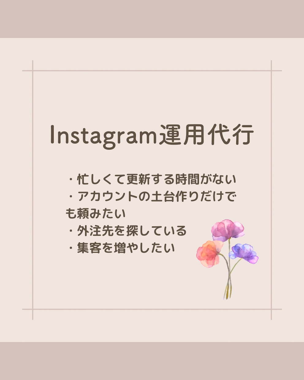 Instagramの専門家が運用代行いたします SNS講座で運用代行を学んだ2児ママが企画制作致します！ イメージ1