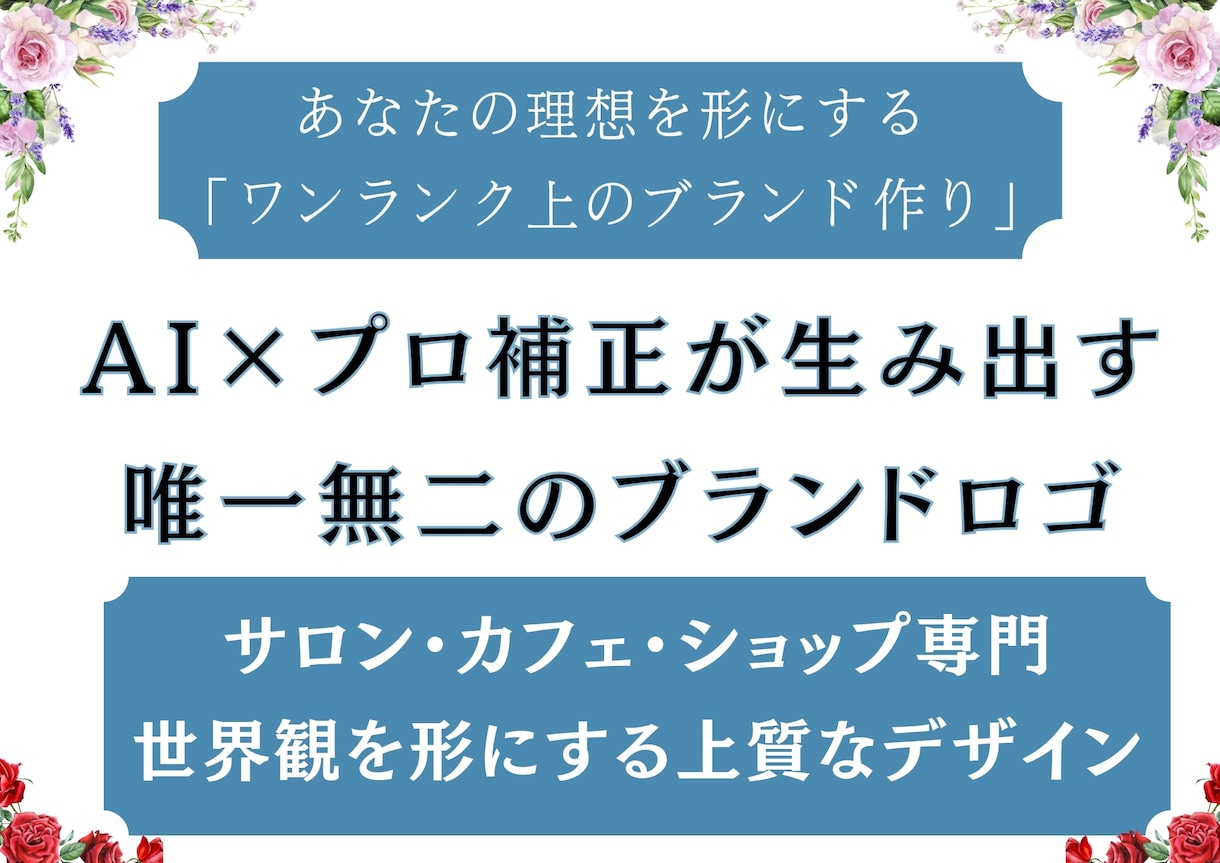 AI×プロ補正で上質なロゴ・チラシ作成します ​サロン・カフェ専門。AIとプロの技術で「お店の顔」を作成。 イメージ4