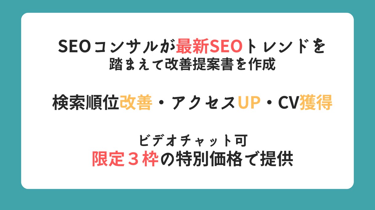 SEOコンサル＿現状分析から改善施策提案します 【限定３枠特別価格】順位改善・CV獲得に向けてのご提案 イメージ1