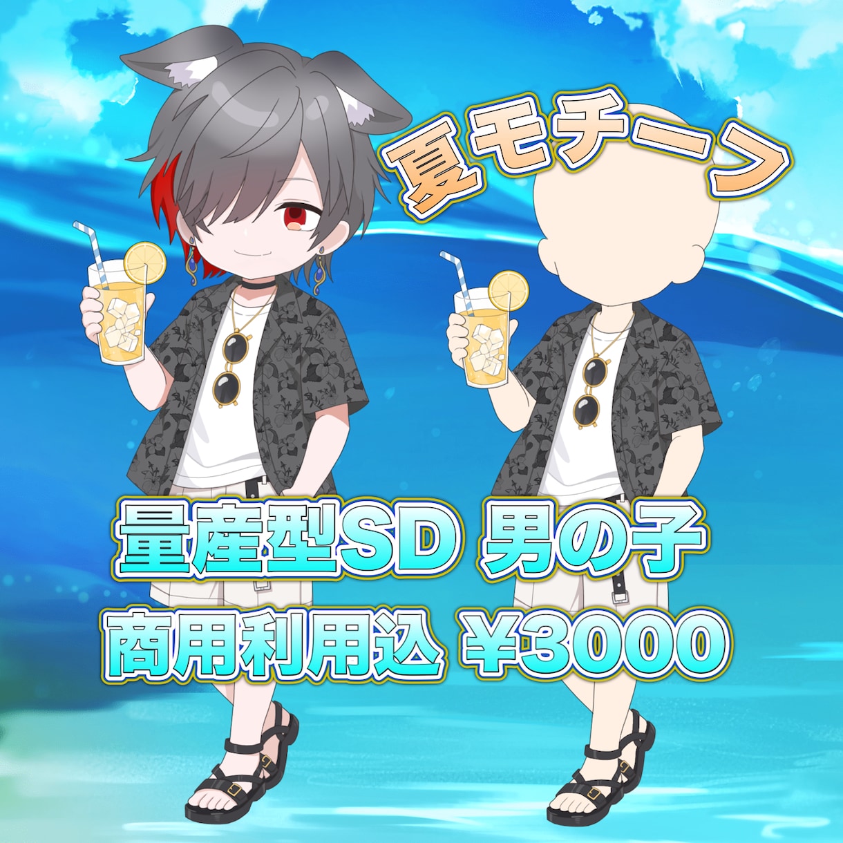 量産型SD！男の子イラストを描かせていただきます 量産型✕夏モチーフSD イラスト受付 イメージ1