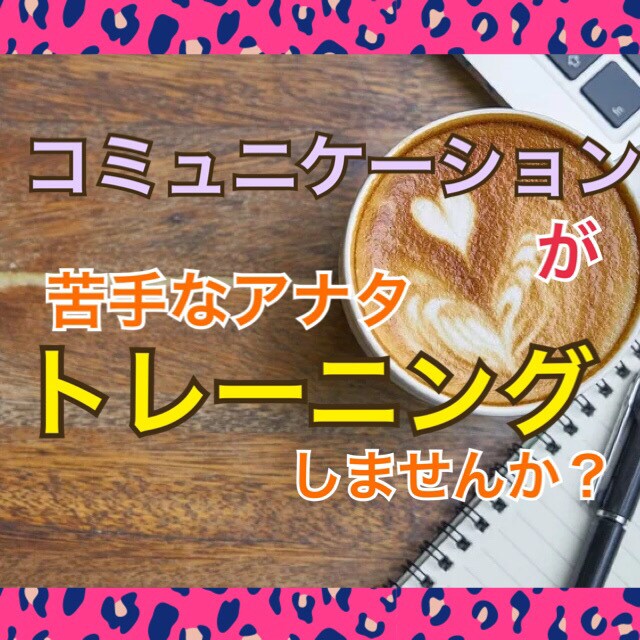 コミュニケーションが苦手な方お待ちしています うまく会話が出来なくて不安な方、私とお話ししましょう イメージ1