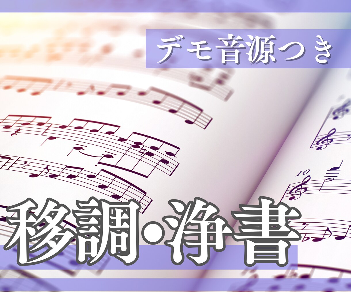 既存楽譜の移調・転調します 【無料デモ音源】手書きの楽譜綺麗にします！ イメージ1