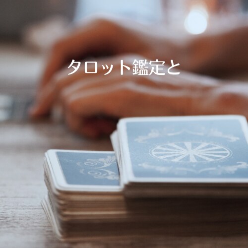 恋愛占い★霊視タロット占いであなたの恋を占います 片思い・復縁・不倫愛など恋の悩みに寄り添い鑑定します イメージ3