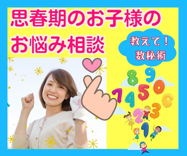 教えて！数秘術❤思春期の子育て悩み相談お聞きします 心配・不安・イライラさようなら！ストレスフリー子育てサポート イメージ1