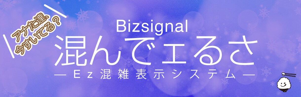 混雑状況を表示する！お客様は空いている時にきます 【少しも空いてないわ】WPプラグイン混んでェるさで導入支援 イメージ3