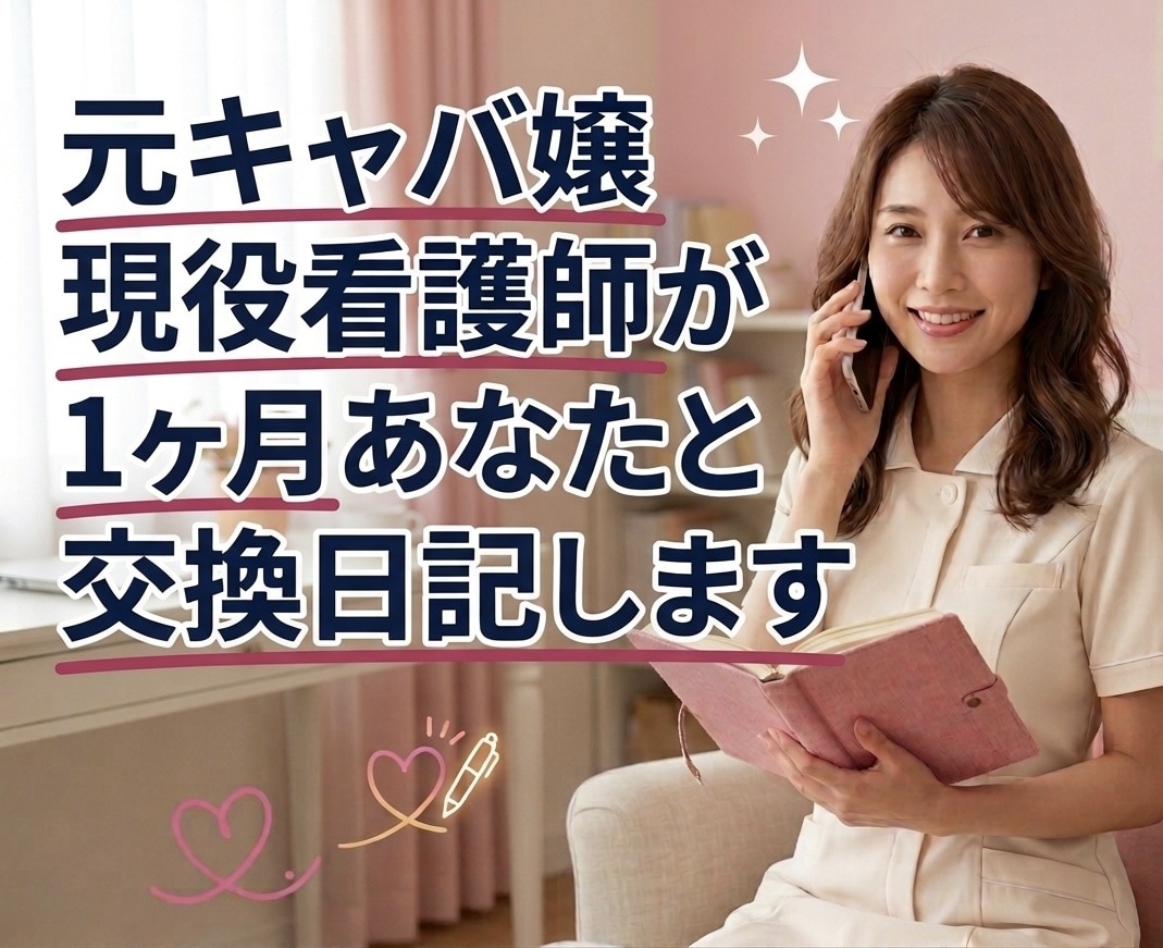 元キャバ嬢現役ナースが1ヶ月あなたと交換日記します 毎日の癒やしに♡あなたと1ヶ月心を通わせ寄り添います イメージ1