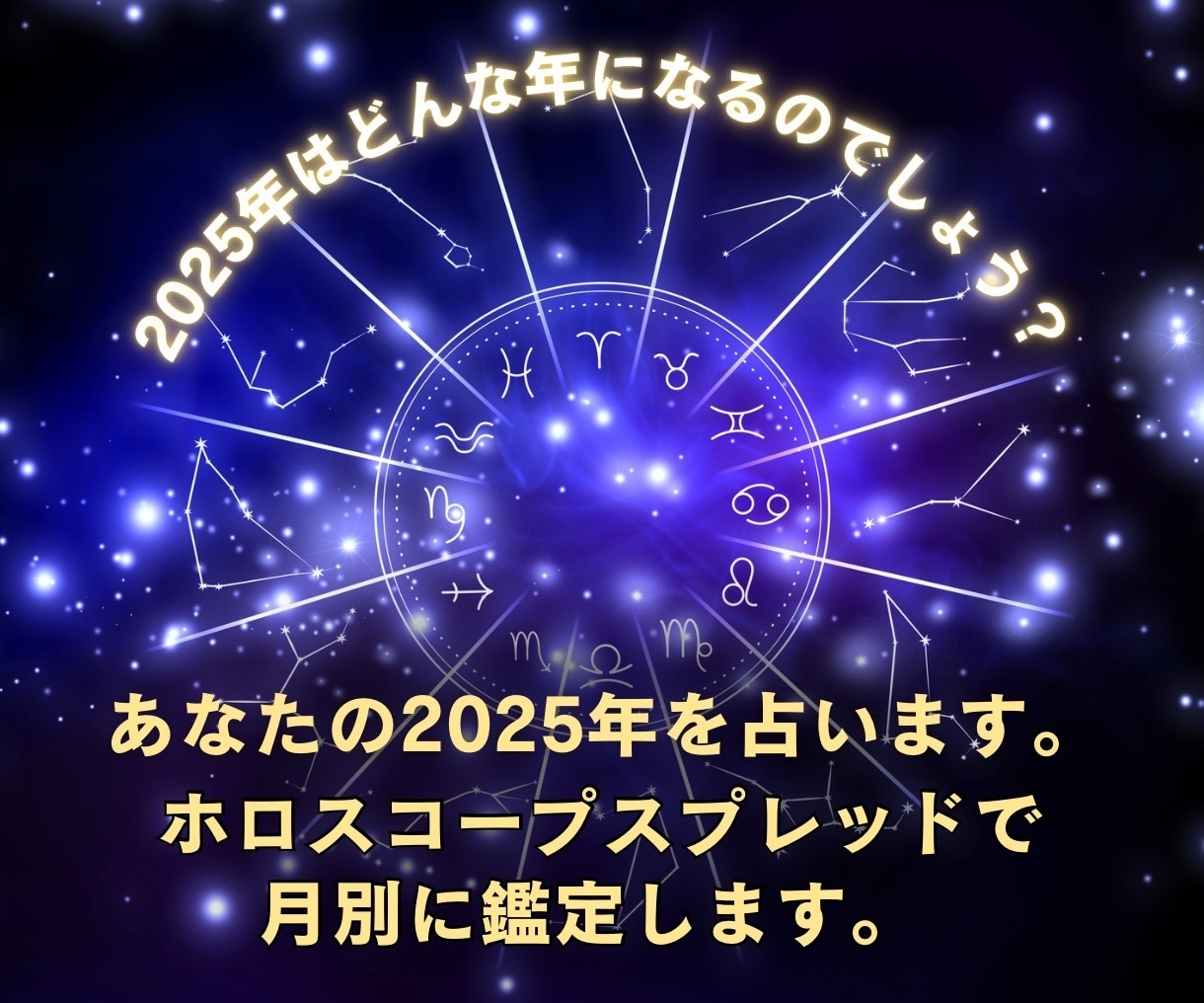 あなたの2025年を占います 激動の2025年★どんな1年になるか視てみませんか？ イメージ1