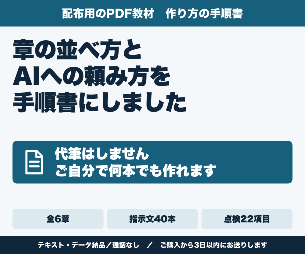 AIで配布用のPDF教材を作る手順書を渡します 下書きはAIに。章立て・指示文つき、通話はしません イメージ1
